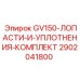 2902041800 GV150-ЛОПАСТИ-И-УПЛОТНЕНИЯ-КОМПЛЕКТ | Epiroc