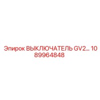 1089964848 ВЫКЛЮЧАТЕЛЬ GV2 Epiroc