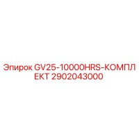 2902043000 GV25-10000HRS-КОМПЛЕКТ Epiroc