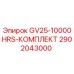2902043000 GV25-10000HRS-КОМПЛЕКТ Epiroc