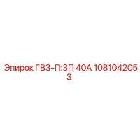 1081042053 ГВ3-П:3П 40А Epiroc