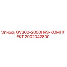 2902042800 GV300-2000HRS-КОМПЛЕКТ Epiroc