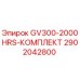 2902042800 GV300-2000HRS-КОМПЛЕКТ Epiroc