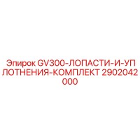 2902042000 GV300-ЛОПАСТИ-И-УПЛОТНЕНИЯ-КОМПЛЕКТ Epiroc