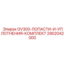 2902042000 GV300-ЛОПАСТИ-И-УПЛОТНЕНИЯ-КОМПЛЕКТ Epiroc