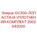 2902042000 GV300-ЛОПАСТИ-И-УПЛОТНЕНИЯ-КОМПЛЕКТ Epiroc