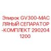 2902041200 GV300-МАСЛЯНЫЙ СЕПАРАТОР-КОМПЛЕКТ Epiroc