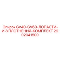 2902041500 GV40-GV60-ЛОПАСТИ-И-УПЛОТНЕНИЯ-КОМПЛЕКТ Epiroc