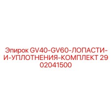2902041500 GV40-GV60-ЛОПАСТИ-И-УПЛОТНЕНИЯ-КОМПЛЕКТ Epiroc
