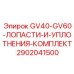 2902041500 GV40-GV60-ЛОПАСТИ-И-УПЛОТНЕНИЯ-КОМПЛЕКТ Epiroc