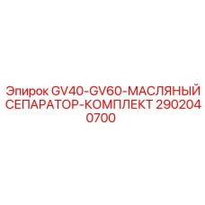 2902040700 GV40-GV60-МАСЛЯНЫЙ СЕПАРАТОР-КОМПЛЕКТ Epiroc