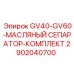 2902040700 GV40-GV60-МАСЛЯНЫЙ СЕПАРАТОР-КОМПЛЕКТ Epiroc