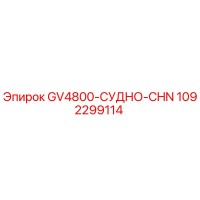 1092299114 GV4800-СУДНО-CHN Epiroc