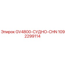 1092299114 GV4800-СУДНО-CHN Epiroc