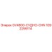 1092299114 GV4800-СУДНО-CHN Epiroc
