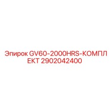 2902042400 GV60 2000HRS Комплект ТО Epiroc