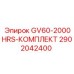 2902042400 GV60 2000HRS Комплект ТО Epiroc