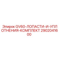 2902041600 GV60 Лопасти и уплотнения-комплект Epiroc