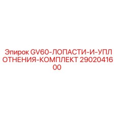 2902041600 GV60 Лопасти и уплотнения-комплект Epiroc
