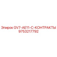 9753217792 GV7-AE11-C-КОНТРАКТЫ Epiroc