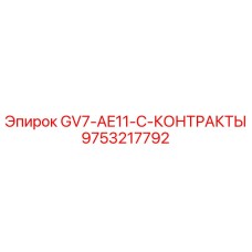 9753217792 GV7-AE11-C-КОНТРАКТЫ Epiroc