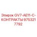 9753217792 GV7-AE11-C-КОНТРАКТЫ Epiroc
