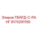 9170291150 ГВАРД-С-РАНГ Epiroc
