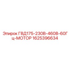 1625396634 ГВД175-230В-460В-60Гц-МОТОР Epiroc