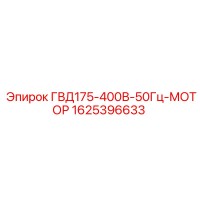 1625396633 ГВД175-400В-50Гц-МОТОР Epiroc