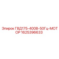 1625396633 ГВД175-400В-50Гц-МОТОР Epiroc