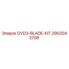 Оригинальный комплект лопастей GVD3-BLADE-KIT для буровых установок Epiroc