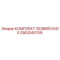 2902043709 КОМПЛЕКТ ЛЕЗВИЙ GVD5 Epiroc