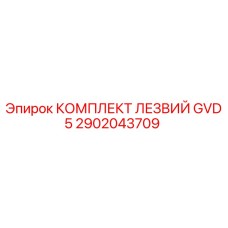 2902043709 КОМПЛЕКТ ЛЕЗВИЙ GVD5 Epiroc