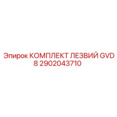 2902043710 КОМПЛЕКТ ЛЕЗВИЙ GVD8 Epiroc
