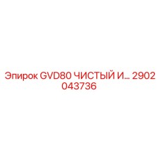 2902043736 GVD80 ЧИСТЫЙ ИНСТРУМЕНТ Epiroc