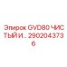 2902043736 GVD80 ЧИСТЫЙ ИНСТРУМЕНТ Epiroc