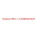 2695920328 ГВКС-1-0 Epiroc