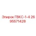 2695571428 ГВКС-1-4 Epiroc