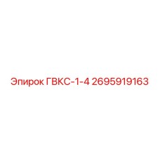 2695919163 ГВКС-1-4 Epiroc