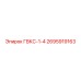 2695919163 ГВКС-1-4 Epiroc