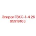 2695919163 ГВКС-1-4 Epiroc