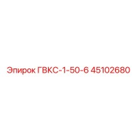 45102680 ГВКС-1-50-6 Epiroc