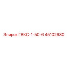 45102680 ГВКС-1-50-6 Epiroc