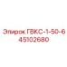 45102680 ГВКС-1-50-6 Epiroc
