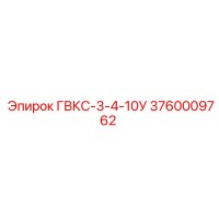 3760009762 ГВКС-3-4-10У Epiroc