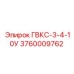 3760009762 ГВКС-3-4-10У Epiroc