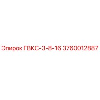 3760012887 ГВКС-3-8-16 Epiroc