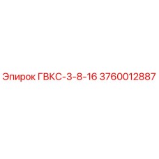 3760012887 ГВКС-3-8-16 Epiroc