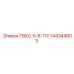 144344803 ГВКС-5-8-11У - Epiroc