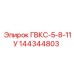 144344803 ГВКС-5-8-11У - Epiroc